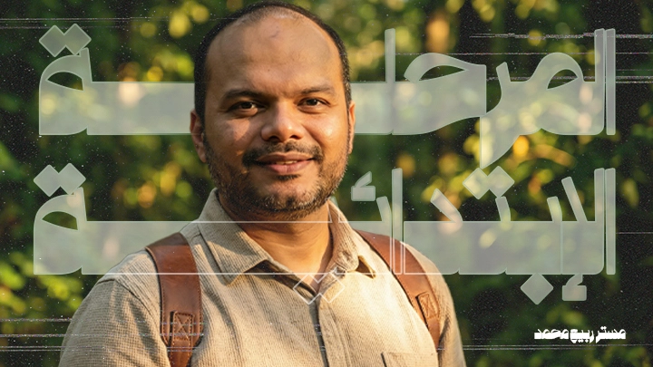 المرحلة الابتدائية