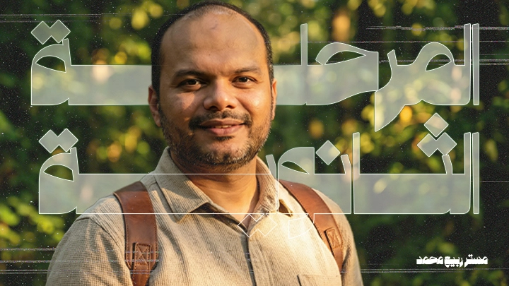 المرحلة الثانوية